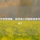 揭秘字母哥臂展，篮球场上的制胜神器究竟多长？