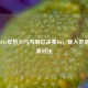 重温2013年热火与马刺总决赛G6，载入史册的经典对决