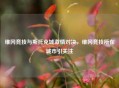 维冈竞技与斯托克城     对决，维冈竞技所在城市引关注