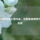孙杨1500米夺冠王者归来，完整版视频续写泳坛传奇
