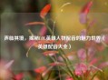 声临其境，揭秘LOL英雄人物配音的魅力世界（英雄配音大全）