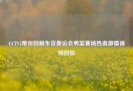 CCTV5带你回顾东京奥运会男篮赛场热血***视频回放