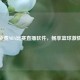 探寻免费NBA比赛直播软件，畅享篮球     盛宴