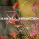 三国杀国战先攻，策略博弈的关键抉择