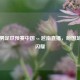 聚焦男足世预赛中国 vs 越南直播，盼国足赛场闪耀