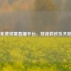 免费球赛直播平台，球迷的欢乐天地
