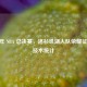 2009 年 NBA 总决赛，洛杉矶湖人队荣耀征程与技术统计