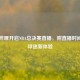 哔哩哔哩开启NBA总决赛直播，附直播时间带来球迷新体验