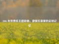 2006 年世界杯主题歌曲，     乐章里的足球记忆
