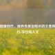 倡导健康创作，摒弃含低俗暗示的王者荣耀李白x李白同人文