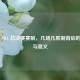 探秘 NBA 总决赛赛制，几场几胜制背后的魅力与意义