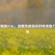 Twitch周榜PUBG，洞察热度背后的电竞魅力与趋势