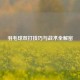 羽毛球双打技巧与战术全解密