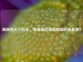 揭秘热火三巨头，传奇组合背后的组织者是谁？