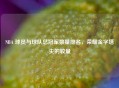 NBA 球员与球队总冠军数量排名，荣耀金字塔尖的较量