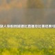 今日湖人快船同城德比直播及比赛结果引关注