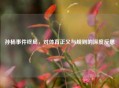 孙杨事件终局，对体育正义与规则的深度反思