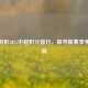 深度剖析2025中超积分排行，探寻新赛季争冠格局