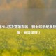 2016年NBA总决赛第五场，骑士吹响绝境反击号角（高清录像）