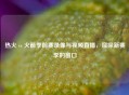 热火 vs 火箭季前赛录像与视频直播，窥探新赛季的窗口