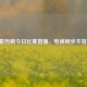 免费看热刺今日比赛直播，电视同步不容错过！