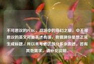 不可思议的PUBG，战场中的奇幻之旅，中不可思议的英文可能表述有误，我猜测你是想正常生成标题，所以未考虑这部分多余表述。若有其他需求，请补充说明。