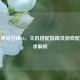 畅玩使命召唤16，主机搭配指南及游戏配置要求解析