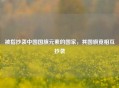 被指抄袭中国国旗元素的国家，其国旗竟相互抄袭