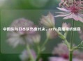中国队与日本队热血对决，CCTV5直播视听盛宴