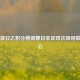 从新浪日乙积分榜洞察日本足球次级别联赛风云