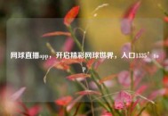 网球直播app，开启精彩网球世界，入口1335’top