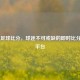 win007足球比分，球迷不可或缺的即时比分信息平台