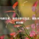 聚焦马刺交易，锋线分析引关注，球队未来走向待解