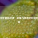 乌拉圭世界杯战绩，荣耀与传奇交织的历史数据