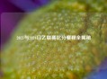 2021与2024日乙联赛比分赛程全揭秘