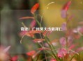 奇迹！广州恒大击败拜仁
