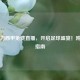 360助力西甲免费直播，开启足球盛宴！附观看指南