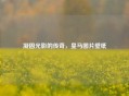 凝固光影的传奇，皇马图片壁纸