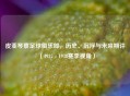 皮亚琴察足球俱乐部，历史、沉浮与未来期许（1937 - 1938赛季视角）