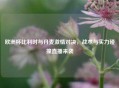 欧洲杯比利时与丹麦     对决，战术与实力碰撞直播来袭