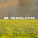 澄清，郎平从未加入日本国籍