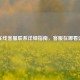 LOL在线     联系详细指南，     在哪看这里！
