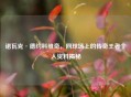 诺瓦克·德约科维奇，网球场上的传奇王者个人资料揭秘