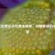 2021东京奥运会中国金牌榜，闪耀赛场的荣耀篇章