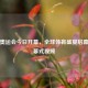 东京奥运会今日开幕，全球体育盛宴启幕附开幕式视频