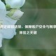 Steam绑定邮箱链接，保障账户安全与畅享游戏体验之关键