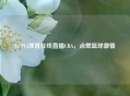 CCTV5体育在线直播CBA，点燃篮球     