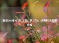重温2012年NBA总决赛G1第三节，经典对决     回放