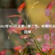 重温2012年NBA总决赛G1第三节，经典对决     回放