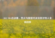 2012 NBA总决赛，热火与雷霆对决及凯尔特人全场回放